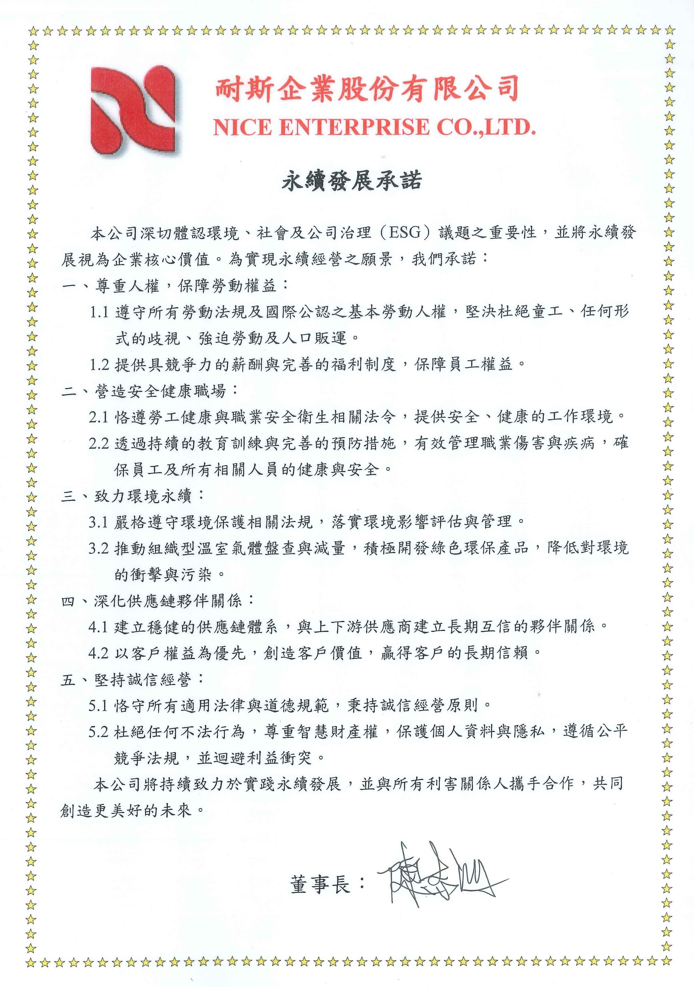 永續發展承諾